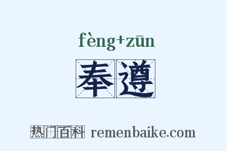 奉遵是什么意思的图片